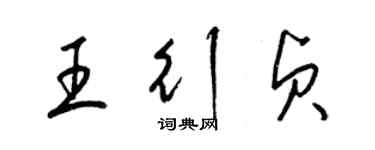 梁錦英王行貞草書個性簽名怎么寫