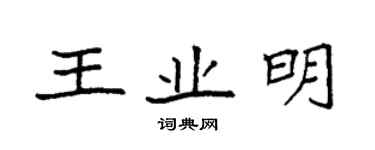 袁強王業明楷書個性簽名怎么寫