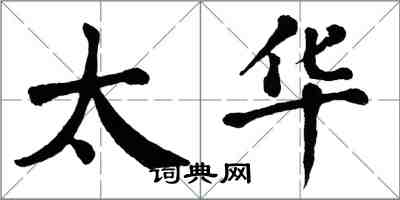 翁闓運太華楷書怎么寫