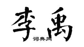 翁闓運李禹楷書個性簽名怎么寫