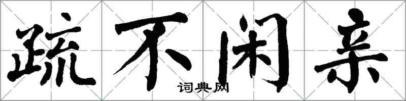 翁闓運疏不閒親楷書怎么寫