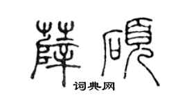 陳聲遠薛碩篆書個性簽名怎么寫