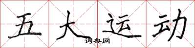 侯登峰五大運動楷書怎么寫