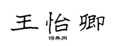 袁強王怡卿楷書個性簽名怎么寫
