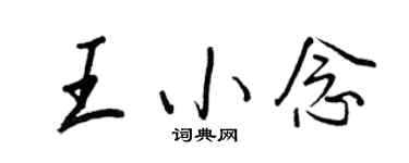 王正良王小念行書個性簽名怎么寫