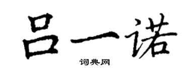 丁謙呂一諾楷書個性簽名怎么寫