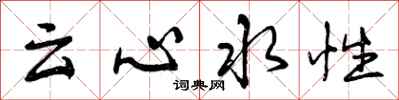 曾慶福雲心水性行書怎么寫