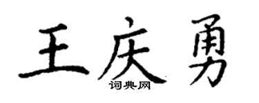 丁謙王慶勇楷書個性簽名怎么寫