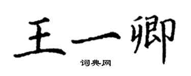 丁謙王一卿楷書個性簽名怎么寫