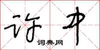 王冬齡許中草書怎么寫