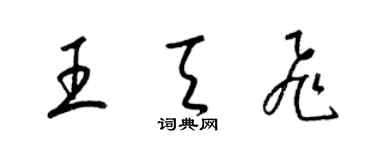 梁錦英王天飛草書個性簽名怎么寫