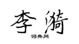 袁強李漪楷書個性簽名怎么寫