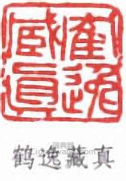 “鶴逸藏真”篆刻印章