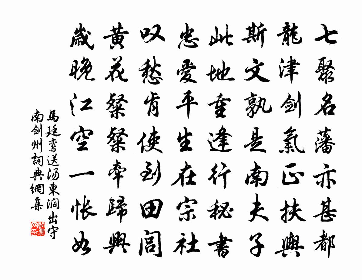 馬廷鸞送湯東澗出守南劍州書法作品欣賞