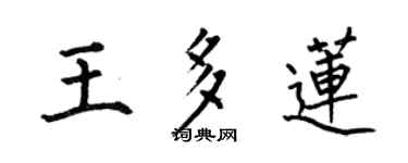 何伯昌王多蓮楷書個性簽名怎么寫