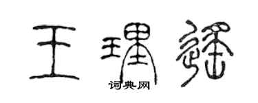 陳聲遠王理遙篆書個性簽名怎么寫