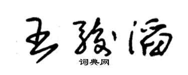 朱錫榮王駿滔草書個性簽名怎么寫