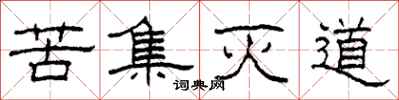 柯春海苦集滅道隸書怎么寫