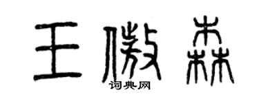 曾慶福王傲森篆書個性簽名怎么寫