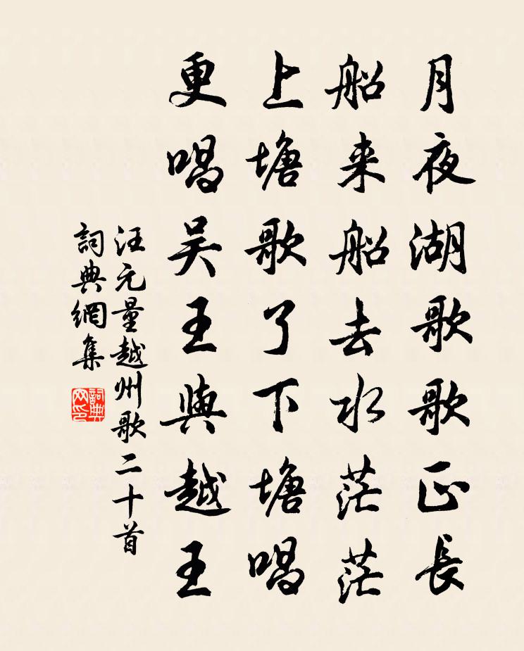 汪元量越州歌二十首書法作品欣賞