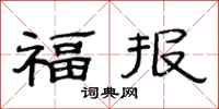 范連陞福報隸書怎么寫