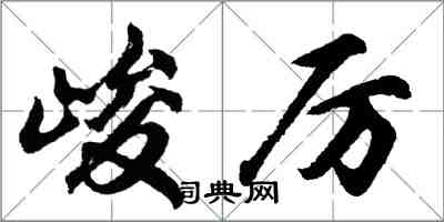 胡問遂峻厲行書怎么寫