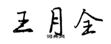 曾慶福王月全行書個性簽名怎么寫