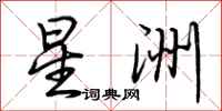 荊霄鵬星洲行書怎么寫