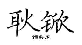 丁謙耿杴楷書個性簽名怎么寫