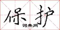 侯登峰保護楷書怎么寫
