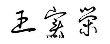 曾慶福王實榮草書個性簽名怎么寫