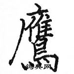 駱恆光寫的硬筆楷書鷹