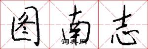 圖南志怎么寫好看