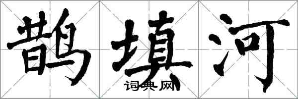 翁闓運鵲填河楷書怎么寫
