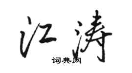 駱恆光江濤行書個性簽名怎么寫