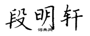 丁謙段明軒楷書個性簽名怎么寫