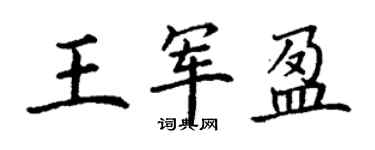 丁謙王軍盈楷書個性簽名怎么寫