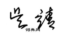 朱錫榮吳靖草書個性簽名怎么寫