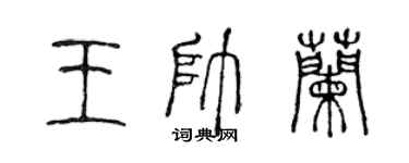 陳聲遠王帥蘭篆書個性簽名怎么寫