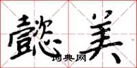 周炳元懿美楷書怎么寫