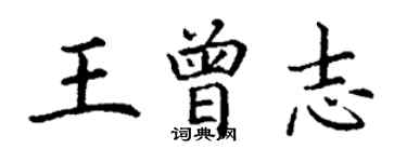 丁謙王曾志楷書個性簽名怎么寫