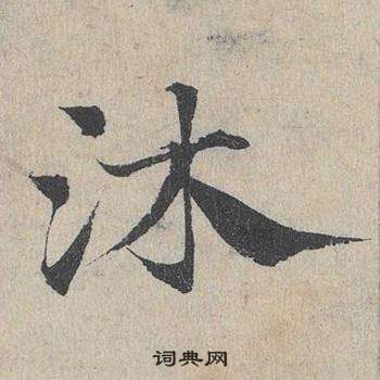 鄧文原臨皇象急就章中沐的寫法