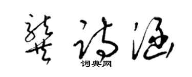 梁錦英龔詩涵草書個性簽名怎么寫