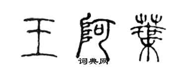 陳聲遠王阿葉篆書個性簽名怎么寫