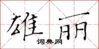 黃華生雄麗楷書怎么寫
