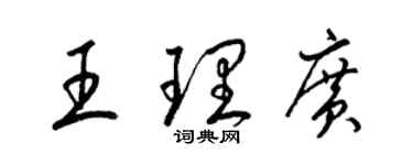 梁錦英王理廣草書個性簽名怎么寫