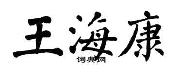 翁闓運王海康楷書個性簽名怎么寫