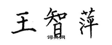 何伯昌王智萍楷書個性簽名怎么寫