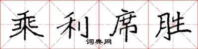 袁強乘利席勝楷書怎么寫