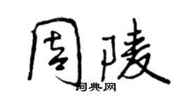 曾慶福周陵行書個性簽名怎么寫